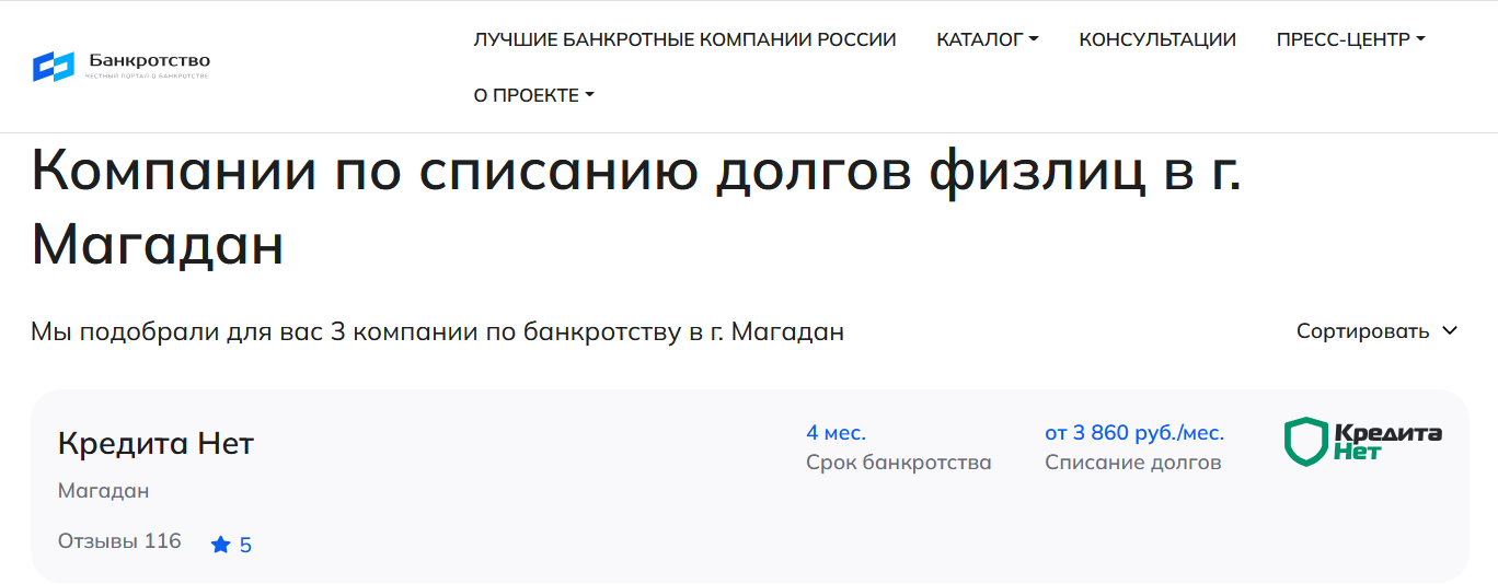 КредитаНет – первые в рейтинге компаний по банкротству в Магадане на сайте Банкротство Инфо