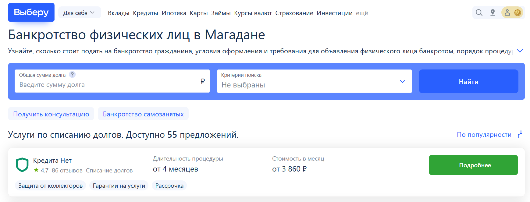 Рейтинг компаний по банкротству в Магадане на сайте Выберу.ру возглавляет КредитаНет